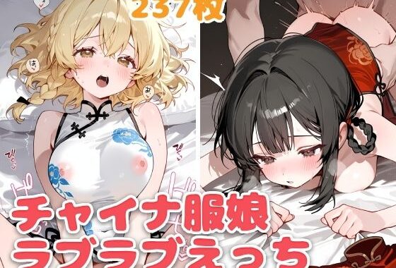チャイナ服娘とらぶらぶえっち【無料エロ漫画】d_565789…無料で読む