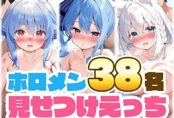 ホロメン38名の見せつけえっち【無料エロ漫画】d_565799…初回クーポンあり