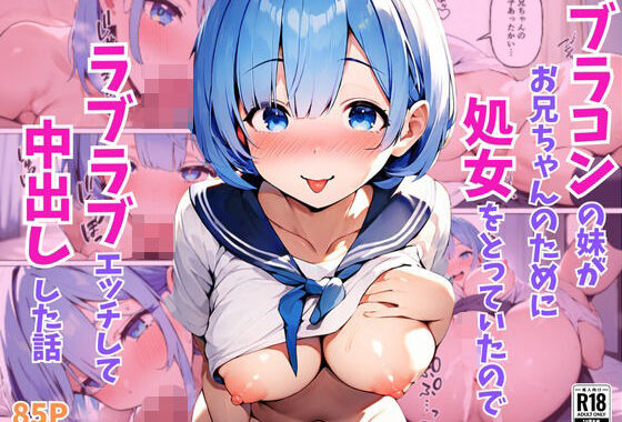 ブラコンの妹がお兄ちゃんのために処女をとっていたのでラブラブエッチして中出しした話【無料エロ漫画】d_565808…無料で読む