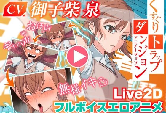 くすぐりトラップダンジョンアニメーション  御〇美琴編【無料エロ漫画】d_565847…割引クーポンで超お得に
