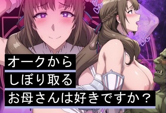 オークからしぼり取るお母さんは好きですか？【無料エロ漫画】d_565849…初回クーポンあり