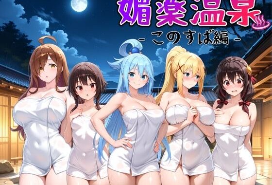 媚薬温泉 このすば編【無料エロ漫画】d_565859…実質無料