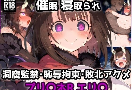 プリ〇ネR エリ〇編 洞窟の罠！催涙ガスを吸ってしまい欲情MAX！劇薬媚薬で感度倍増アヘ顔絶頂敗北アクメ【CG集242枚】【無料エロ漫画】d_565880…実質無料