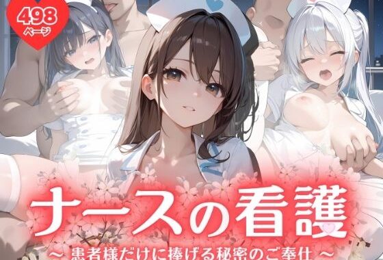 ナースの看護 〜患者様だけに捧げる秘密のご奉仕〜【無料エロ漫画】d_565885…初回クーポンあり