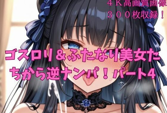 ゴスロリ＆ふたなりの美女たちから逆ナンパ！パート4【無料エロ漫画】d_565889…割引クーポンで超お得に