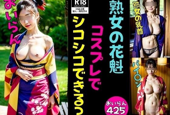【熟女コスプレ】おいらんコスプレでシコシコできるかな？エッチな425人【無料エロ漫画】d_565898…無料で読む