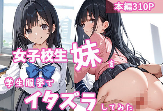 女子校生の妹を学生服姿でイタズラしてみた【無料エロ漫画】d_565938…実質無料