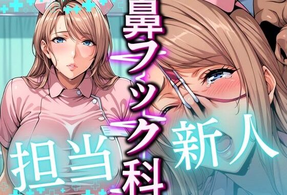 鼻フック科 担当:新人【無料エロ漫画】d_565948…割引クーポンで超お得に