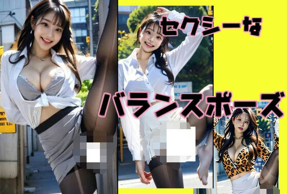 セクシーなバランスポーズ【無料エロ漫画】d_565955…割引クーポンで超お得に