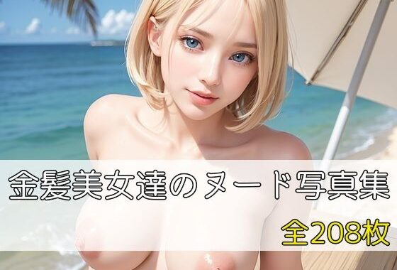 金髪美女達のヌード写真集【無料エロ漫画】d_565959…無料で読む
