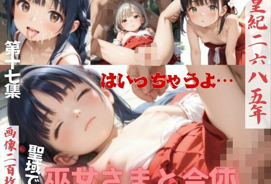 〜皇紀二六八五年〜聖域でロリ巫女さんと合体第十七集【無料エロ漫画】d_565963…実質無料