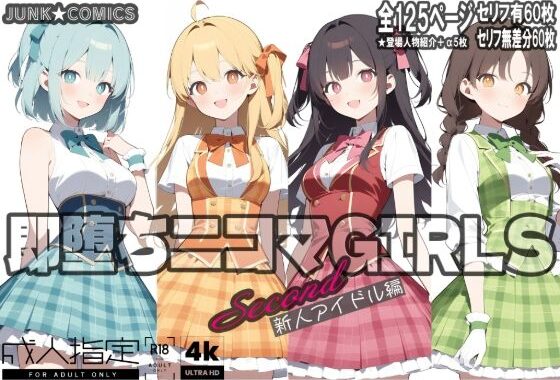 即堕ち二コマGIRLS〜セカンド〜新人アイドル編【無料エロ漫画】d_566077…割引クーポンで超お得に