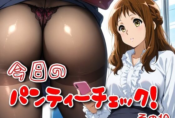 今日のパンティーチェック！その10【無料エロ漫画】d_566079…無料で読む