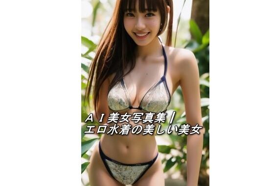 AI美女写真集┃エロ水着の美しい美女【無料エロ漫画】d_566083…無料で読む