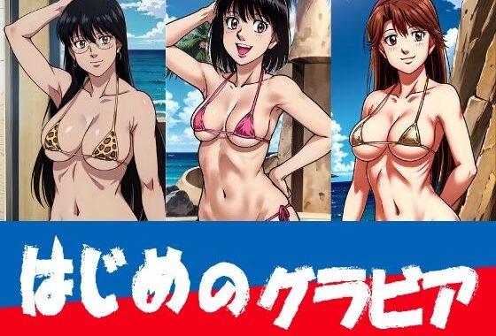 はじめのグラビア【無料エロ漫画】d_566129…実質無料