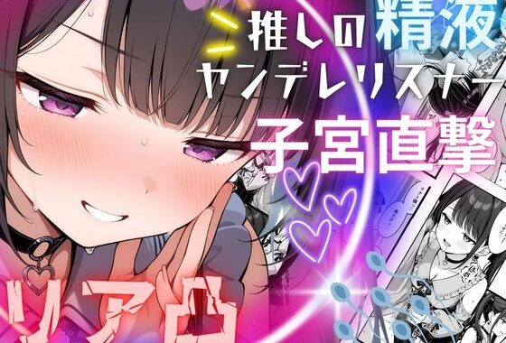 推しの精液、リア凸ヤンデレリスナーの子宮直撃【無料エロ漫画】d_566141…実質無料