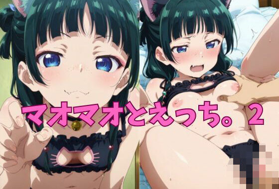 マオマオとえっち。2【無料エロ漫画】d_566199…無料で読む