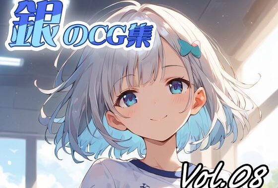 銀のCG集vol08【無料エロ漫画】d_566211…割引クーポンで超お得に