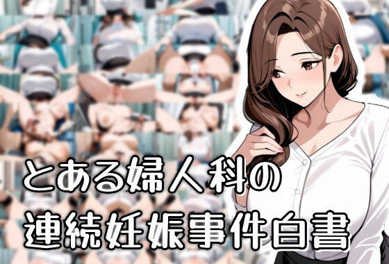 とある婦人科の連続妊娠事件白書【無料エロ漫画】d_566235…割引クーポンで超お得に