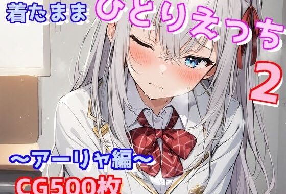 着たままひとりえっち2〜アーリャ編〜【無料エロ漫画】d_566265…実質無料