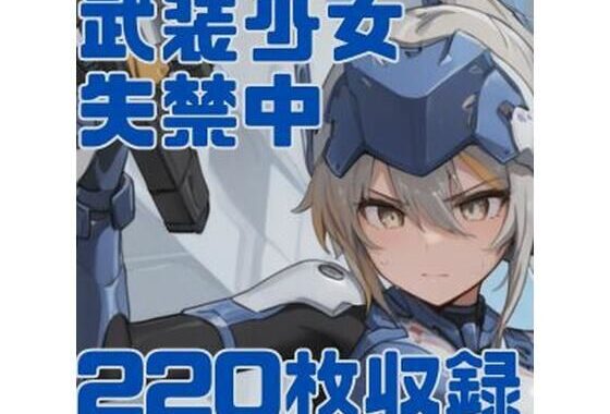武装少女失禁中【無料エロ漫画】d_566298…初回クーポンあり