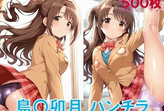島〇卯月のパンチラ〜制服編〜【無料エロ漫画】d_566397…実質無料