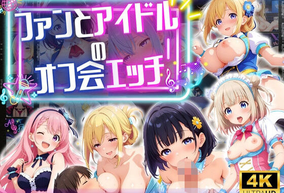 ファンとアイドルのオフ会エッチ ♪【無料エロ漫画】d_566470…無料で読む
