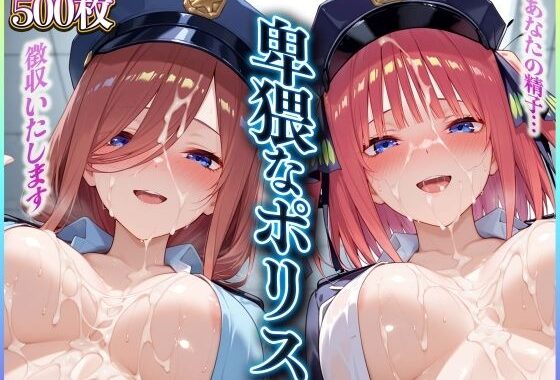 ’卑猥なポリス’あなたの精子を徴収しますっ  三〇・二〇 編【無料エロ漫画】d_566477…無料で読む