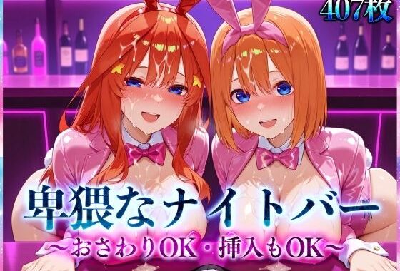 卑猥なナイトバー  〜おさわりOK・挿入もOK〜 Vol.3【無料エロ漫画】d_566480…無料で読む