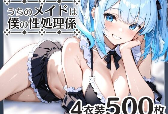 うちのメイドは僕の性処理係3【無料エロ漫画】d_566492…初回クーポンあり