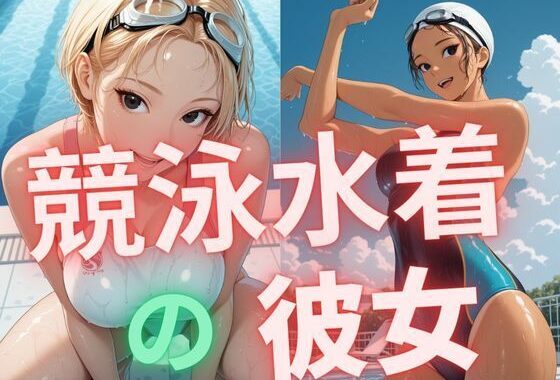 競泳水着の彼女【無料エロ漫画】d_566498…実質無料