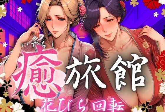 癒旅館 花びら回転【無料エロ漫画】d_566527…実質無料