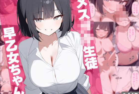 メス○キ生徒早乙女ちゃん【無料エロ漫画】d_566553…割引クーポンで超お得に