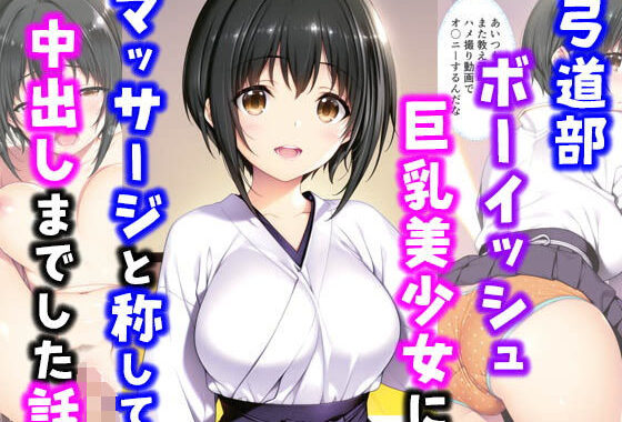 弓道部ボーイッシュ巨乳美少女にマッサージと称して中出しした話【無料エロ漫画】d_566633…初回クーポンあり