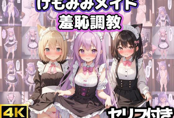 けもみみメイド羞恥調教【無料エロ漫画】d_566648…実質無料