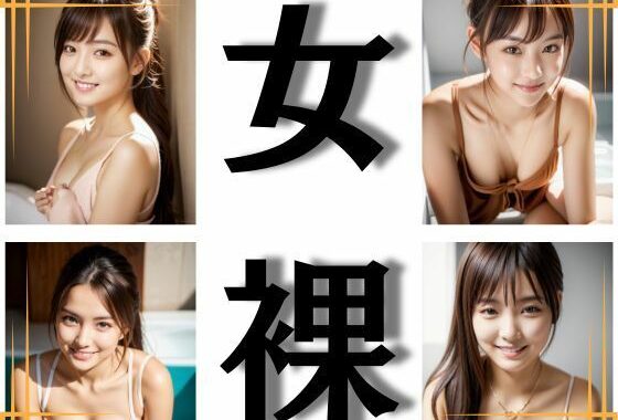 バスルームの笑顔美女おっぱい 女裸1【無料エロ漫画】d_566686…初回クーポンあり