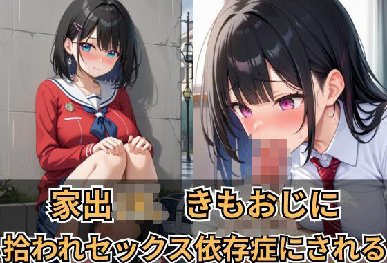 家出JK、きもおじに拾われセックス依存症にされる【無料エロ漫画】d_566715…実質無料
