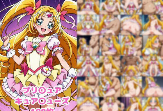プリ〇ュア 〇ューズ【無料エロ漫画】d_566747…初回クーポンあり