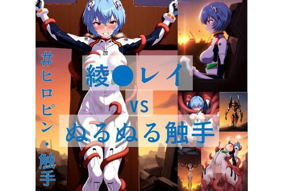 綾●レイ vs ぬるぬる触手【無料エロ漫画】d_566756…初回クーポンあり