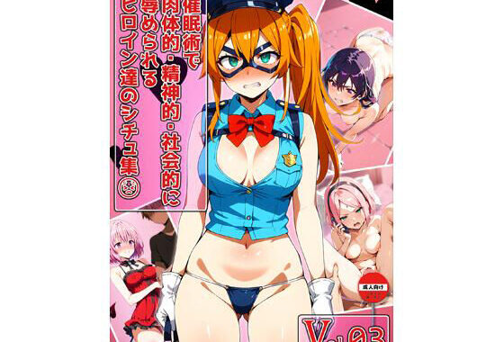 催●術で肉体的・精神的・社会的に辱められるヒロイン達のシチュ集 Vol_03【無料エロ漫画】d_566777…初回クーポンあり