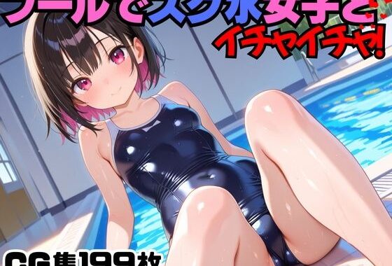 プールでスク水女子とイチャイチャ！【無料エロ漫画】d_566814…割引クーポンで超お得に