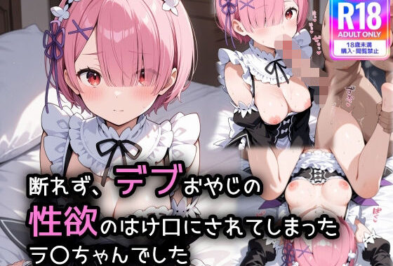 断れず、デブおやじの性欲のはけ口にされてしまったラ〇ちゃんでした【無料エロ漫画】d_566821…実質無料