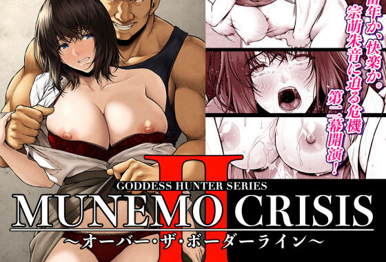 MUNEMO CRISIS2〜オーバー・ザ・ボーダーライン〜【無料エロ漫画】d_566909…割引クーポンで超お得に