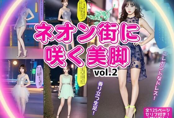 ネオン街に咲く美脚 vol.2【無料エロ漫画】d_566911…無料で読む