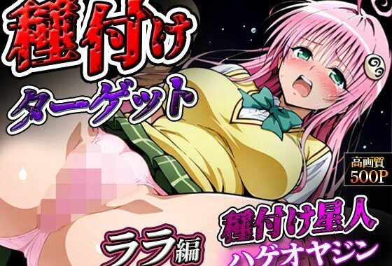 種付けターゲット ララ編 （セリフなし）  種付け星人ハゲオヤジン【無料エロ漫画】d_566914…実質無料