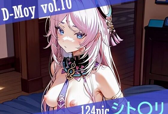 D-Moy vol.10【無料エロ漫画】d_566949…無料で読む