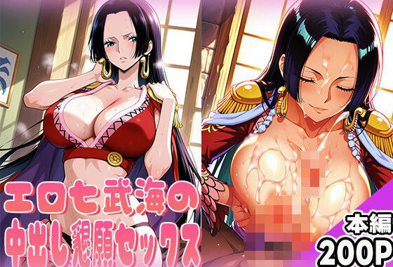 エロ七武海の中出し懇願セックス【無料エロ漫画】d_566969…割引クーポンで超お得に