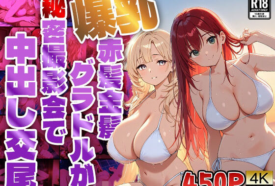 爆乳赤髪金髪グラドルが秘密撮影会で中出し交尾【4K】【450枚収録】【無料エロ漫画】d_566978…実質無料