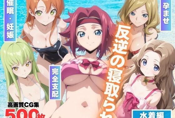 反逆の寝取られ 〜海で操られた女たち〜【無料エロ漫画】d_566994…割引クーポンで超お得に