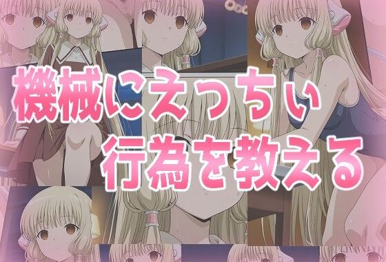 機械にえっちぃ行為を教える【無料エロ漫画】d_567001…割引クーポンで超お得に